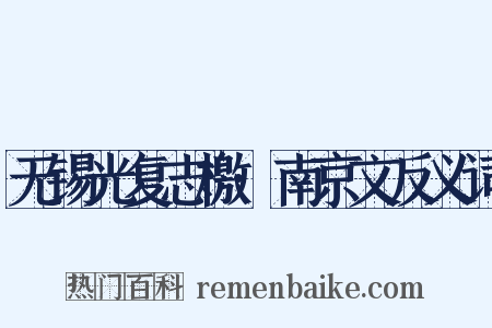 无锡光复志檄·南京文反义词是什么意思的图片